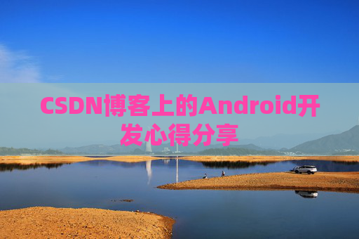 CSDN博客上的Android开发心得分享